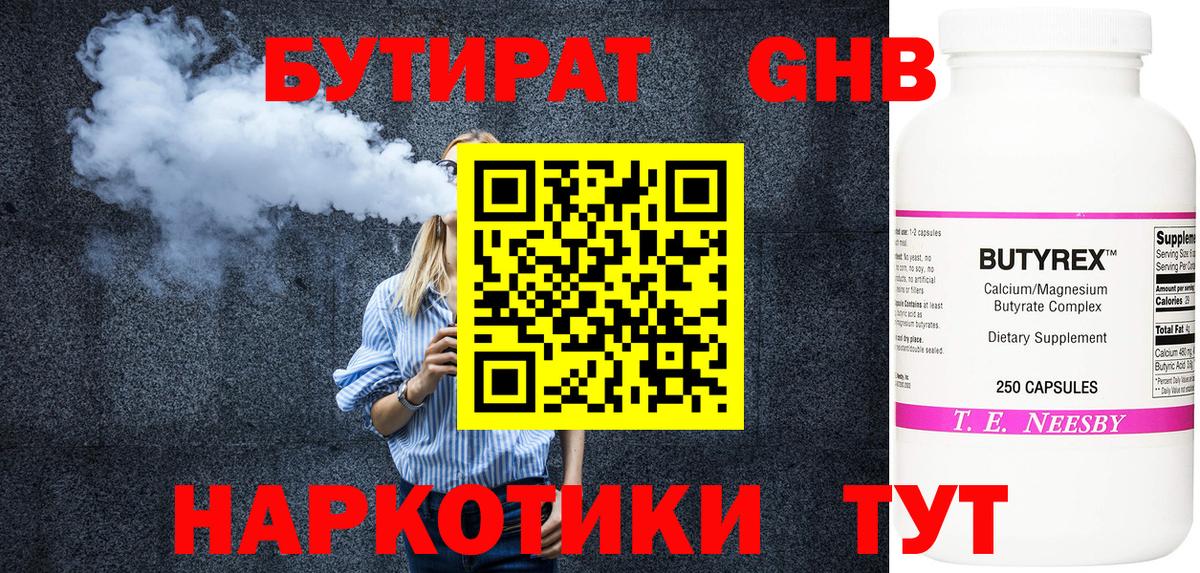 Бутират жидкий экстази  Вход с VPN  Гусев 